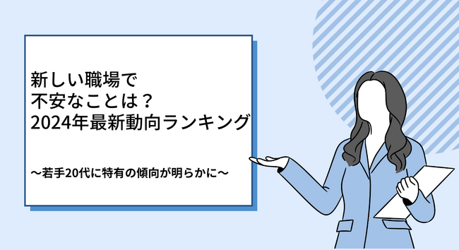 新しい職場で不安なことは？2024年最新動向ランキング　～若手20代に特有の傾向が明らかに～