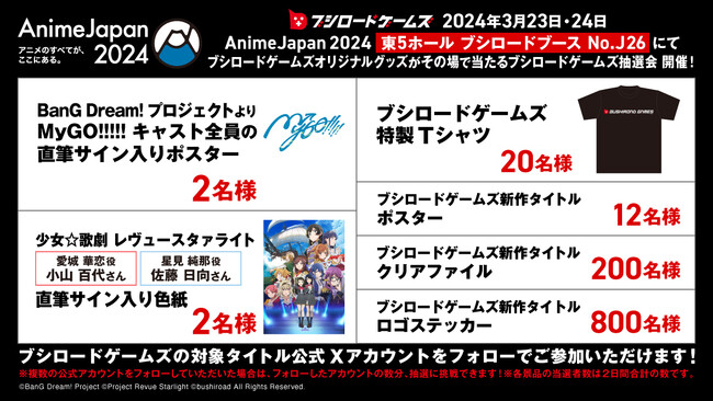 2024年3月23日(土)・24日(日) AnimeJapan 2024 ブシロードゲームズ出展情報『ブシロードゲームズ抽選会 & 新作発売ゲーム試遊会』の開催が決定！