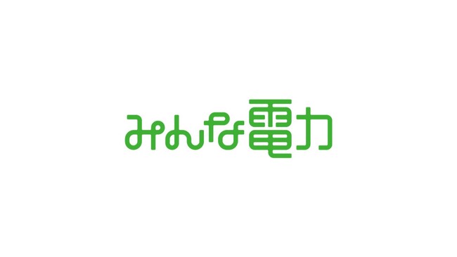 みんな電力、2024年4月ご使用分より電気料金を値下げ