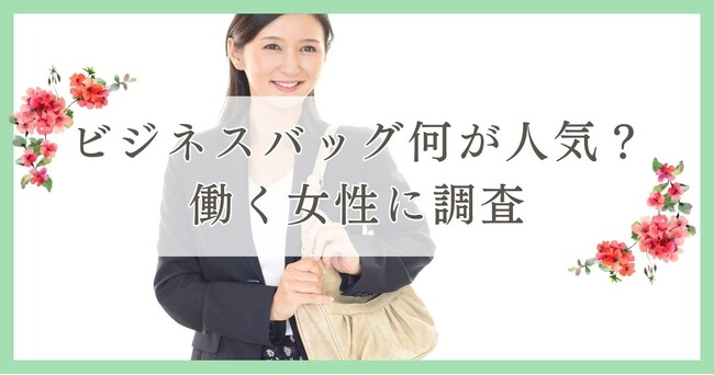 ビジネスバッグ何が人気？働く女性に調査｜眉毛・まつ毛メディアの運営がアンケート