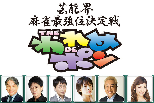 【フジテレビ】９年ぶりの地上波に芸能界超豪華雀士が集結！『芸能界麻雀最強位決定戦 THEわれめDEポン 生スペシャル』地上波生放送決定