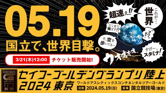 【セイコーGGP】チケット情報公開：スペシャルチケットは3月21日（木）から数量限定で販売開始！ ”国立で世界目撃”
