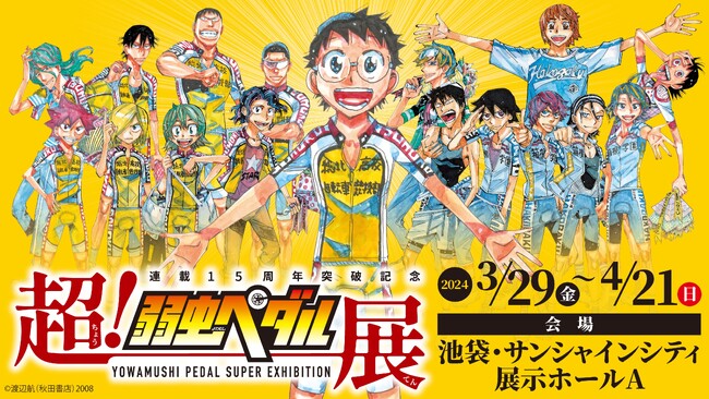 貴重な原画が200点以上！「弱虫ペダル」史上最大規模の展覧会！～連載15周年突破記念～超！弱虫ペダル展