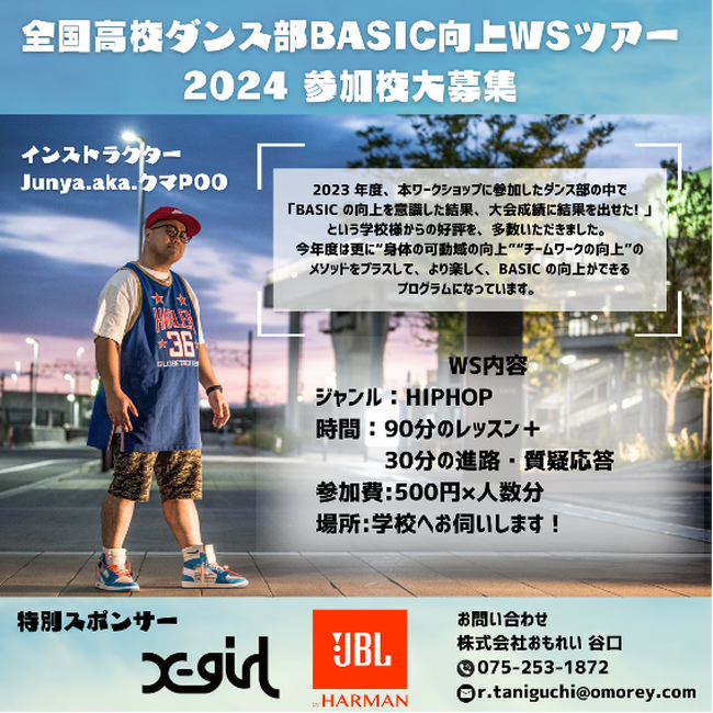 『全国高校ダンス部BASIC向上WSツアー』2024も開催決定！