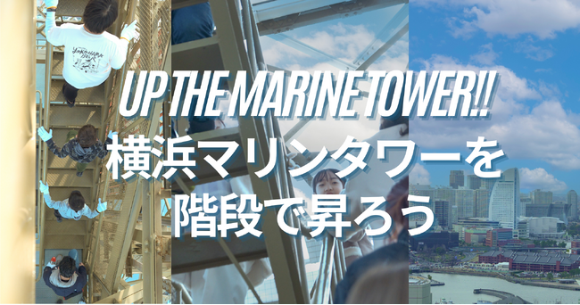 横浜マリンタワーを階段で昇ろう!!