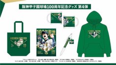 阪神甲子園球場100周年記念グッズ“第4弾”を販売～名作野球漫画9作品とのコラボグッズや100周年ロゴが入った商品が拡充～