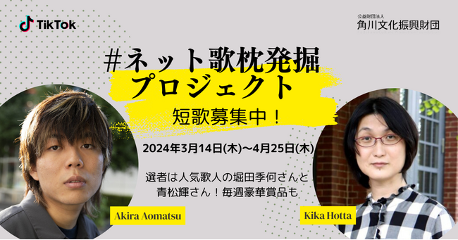 “ネット歌枕”を使ってTikTokで短歌を作ろう！「ネット歌枕発掘プロジェクト」3月14日(木)より開始！