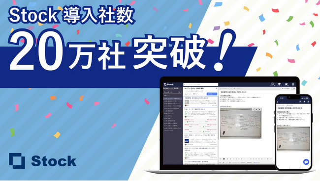 わずか6年で20万社導入！「これが求めていたツールだ」の声が続々【情報ストックツールStock】
