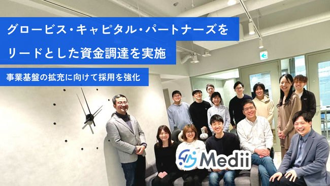 “誰も取り残さない医療を”掲げるMedii、グロービス・キャピタル・パートナーズをリードとした資金調達を実施