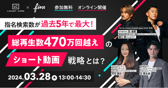 髭達磨×ラグジュアリーカード×FinTが3月28日(木)にウェビナーを開催！総再生数470万回越え、指名検索数が過去5年最大となったショート動画戦略とは？
