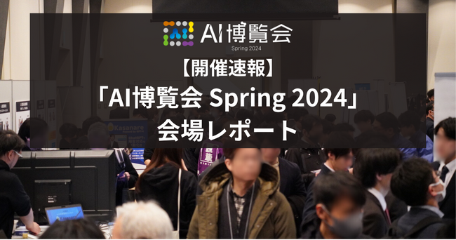 【開催速報】「AI博覧会 Spring 2024」会場レポート