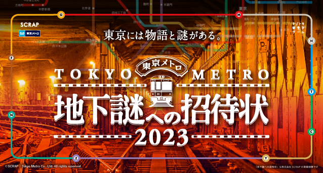 ナゾトキ街歩きゲーム『地下謎への招待状２０２３』ご好評につき、延長開催決定！