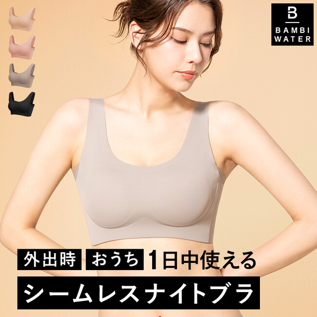 【BAMBI WATER スタイルナイトブラ シームレス】が登場！抜群の補正力・ホールド感はそのままに、 シームレス仕様でより軽やかで快適に。