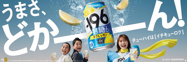 渋谷凪咲さん初の飲料CM出演 千鳥の2人を救う“−196ウーマン”として登場！サントリーチューハイ「−196（イチキューロク）」新TV-CM　3月15日（金）から全国にて順次オンエア開始