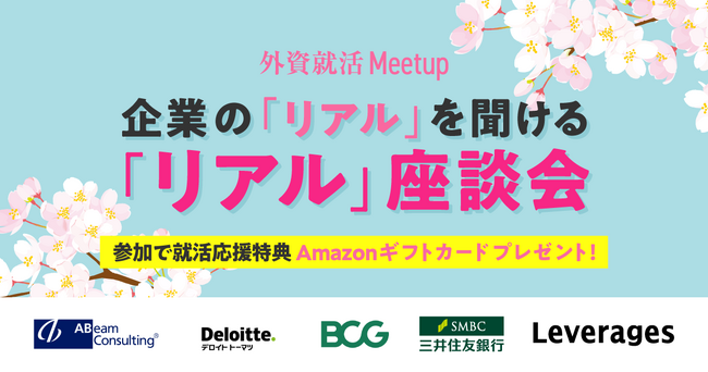 外資就活ドットコム、オフライン合同座談会「外資就活Meetup」を全国3都市で開催！