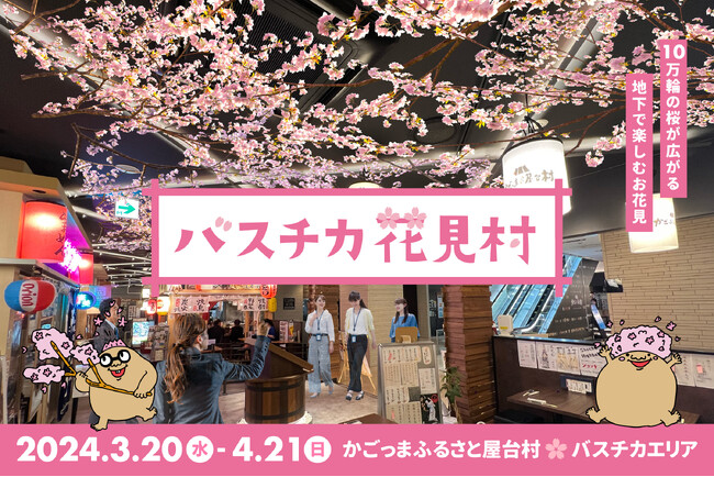 10万輪の桜が広がる、地下で楽しめる新しいお花見「バスチカ花見村」初開催決定！