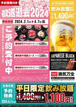 【焼肉スエヒロ館】ご予約受付中！～予約特典付き～春の歓送迎会2024
