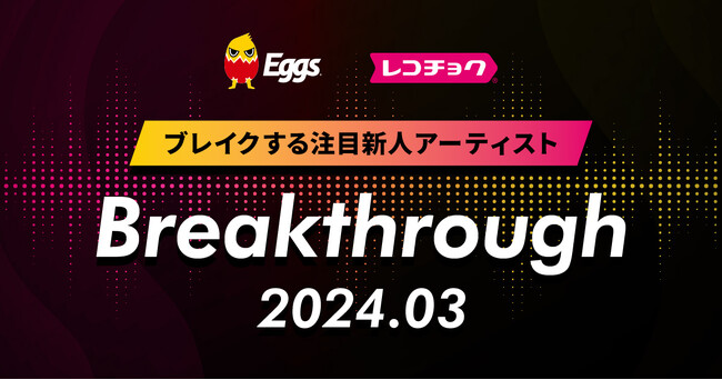 レコチョクが毎月“ブレイクする注目新人アーティスト”「Breakthrough」を発表！2024年3月は俳優・廣野凌大によるアーティストプロジェクトBimiとEggsで注目のFASE！