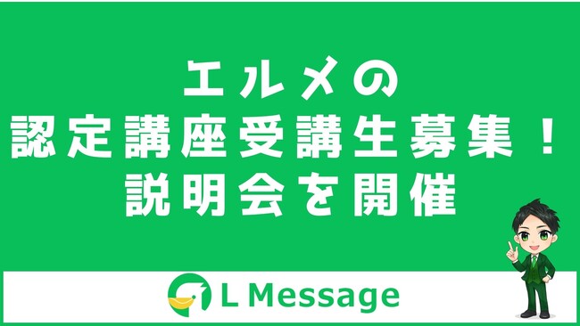 エルメの販売代理店を目指せる養成講座の受講生募集