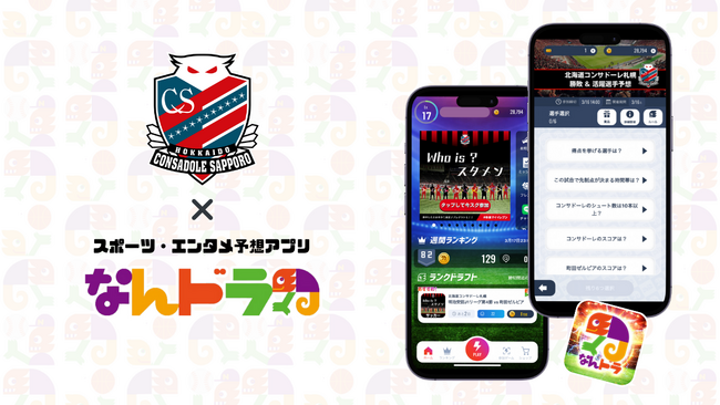 北海道コンサドーレ札幌公認 試合展開・活躍選手予想を3月16日（土）FC町田ゼルビア戦より、スポーツ予想アプリ「なんドラ」でスタート！