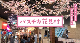 10万輪の桜が広がる、地下で楽しめる新しいお花見「バスチカ花見村」初開催決定!「屋台村」が「花見村」に変わる春シーズン限定企画 10万輪の桜が広がる、地下で楽しめる新しいお花見「バスチカ花見村」初開催決定!「屋台村」が「花見村」に変わる春シーズン限定企画
