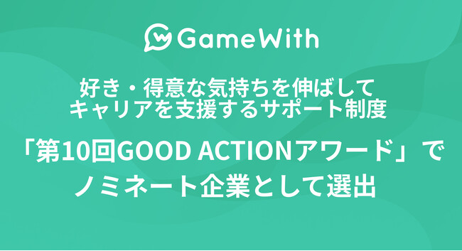 株式会社GameWith、好き・得意な気持ちを伸ばしてキャリアを支援するサポート制度「第10回GOOD ACTIONアワード」でノミネート企業として選出