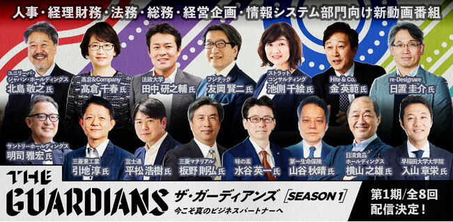 「JBpress」が運営する企業変革の専門メディア「Japan Innovation Review」の新動画番組「ザ・ガーディンアズ-第1期-」（全8回）配信決定！