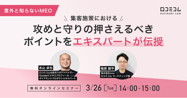 【3/26（金）オンライン開催】【意外と知らないMEO】集客施策における攻めと守りの押さえるべきポイントをエキスパートが伝授！
