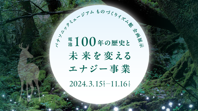パナソニックミュージアムで企画展示「電池100年の歴史と未来を変えるエナジー事業」を開催