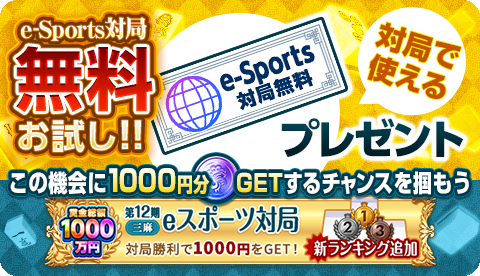 「ジャンナビ麻雀オンライン」eスポーツ対局が無料で遊べるキャンペーン実施中！