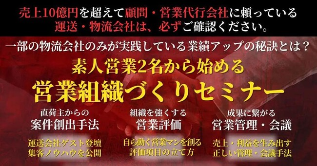 一部の物流会社しか実践してない、業績アップ施策を徹底解説！ 「営業組織づくりセミナー」を2024年4月12日 （金）開催