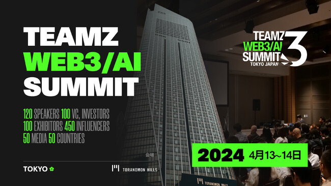 4月13日14日開催 TEAMZ WEB3/AI SUMMIT 2024、国内外合わせ251社が参加決定！日程決定！