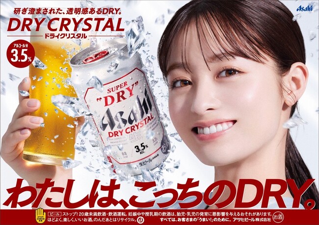 『アサヒスーパードライ ドライクリスタル』　新広告キャラクターに橋本環奈さんを起用