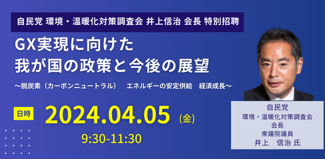 【JPIセミナー】自民党 環境・温暖化対策調査会 井上信治 会長 特別招聘「GX実現に向けた我が国の政策と今後の展望」4月5日(金)開催