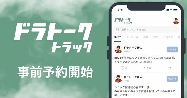 トラックドライバーのためのSNS「ドラトーク トラック」の事前予約を開始