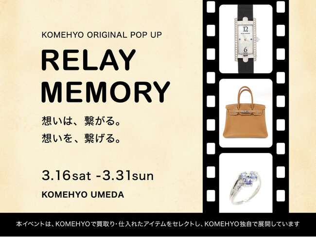 思い出と共にお買取り。品物にまつわるエピソードを展示して販売　POPUPイベント「RELAY MEMORY」開催