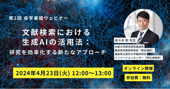 【2024/4/23(火)】第2回疫学基礎ウェビナー「文献検索における生成AIの活用法：研究を効率化する新たなアプローチ」開催決定