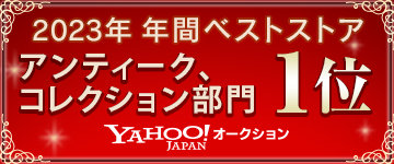 『買取大吉』のエンパワーが【Yahoo!オークション ベストストアアワード2023】「アンティーク、コレクション部門」1位を受賞