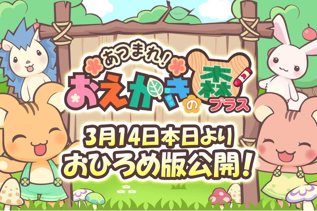 cocone v、おえかきゲームアプリ『あつまれ！おえかきの森』おひろめ版を本日公開