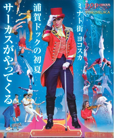 【JAF神奈川】4年越しに待望の実施決定！ポップサーカス横須賀公演にてJAFデーを開催
