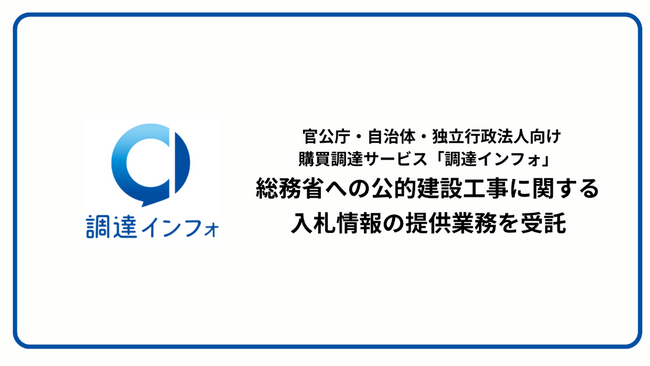官公庁・自治体・独立行政法人向け購買調達サービス「調達インフォ」、総務省への公的建設工事に関する入札情報の提供業務を受託
