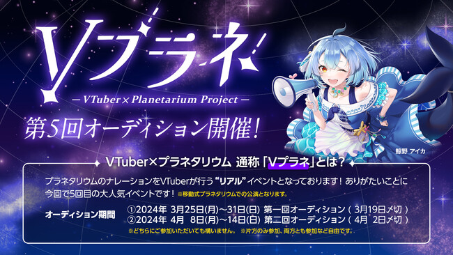 ＜VTuber×移動式プラネタリム＞第5回Vプラネ開催に伴い出演オーディション開催中