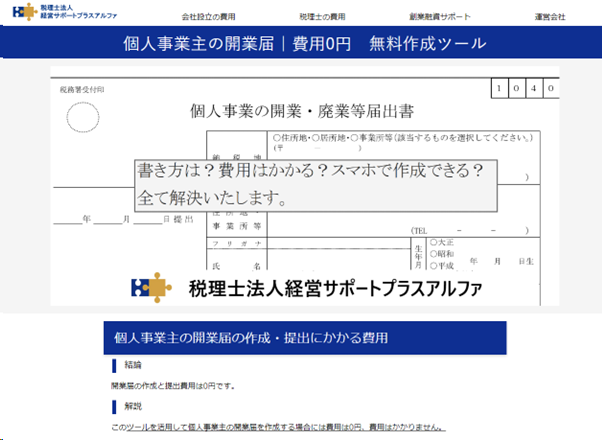 【登録不要】個人事業主の開業届の簡単無料作成ツールを公開