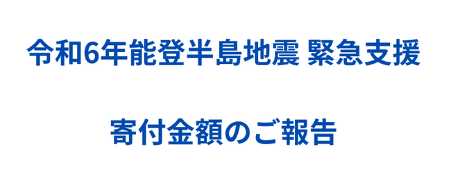 令和6年能登半島地震 寄付金贈呈のご報告