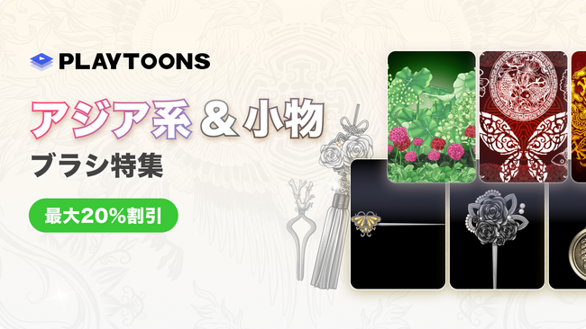 最大20％OFF！ロケットスタッフ、WEBTOON・出版向けオリジナル2Dブラシ素材「東洋系＆小物ブラシ特集」など全14種類をリリース