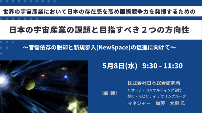 【JPIセミナー】「日本の宇宙産業の課題と目指すべき２つの方向性」5月8日(水)開催
