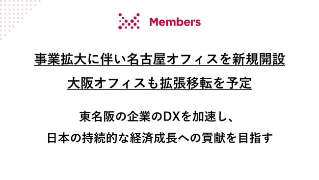 メンバーズ、事業拡大に伴い名古屋オフィスを新規開設。大阪オフィスも拡張移転を予定～東名阪の企業のDXを加速し、日本の持続的な経済成長への貢献を目指す～
