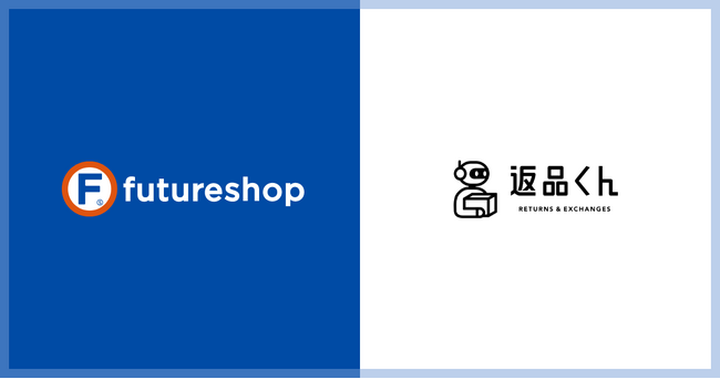 フューチャーショップ、株式会社ネクストラボが提供する返品・交換業務効率化システム「返品くん」との連携開始