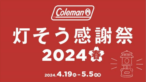 コールマン、「灯そう感謝祭 2024春」を開催！いよいよお出かけシーズン。春のアウトドア祭り