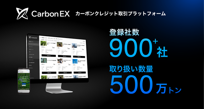 カーボンクレジット取引プラットフォームCarbon EX、登録企業数が900社を突破。取り扱い数量は約500万トンに増加